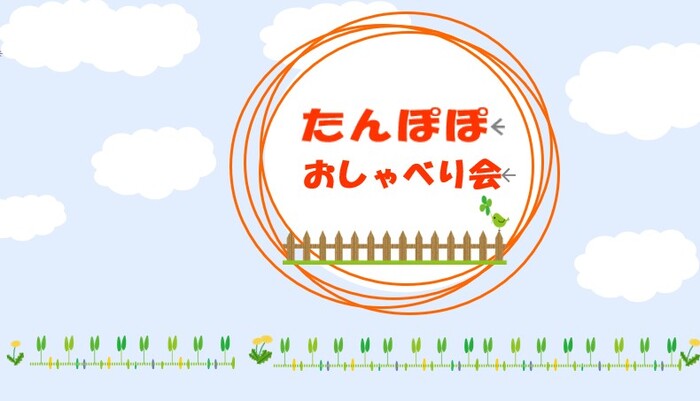 たんぽぽおしゃべり会