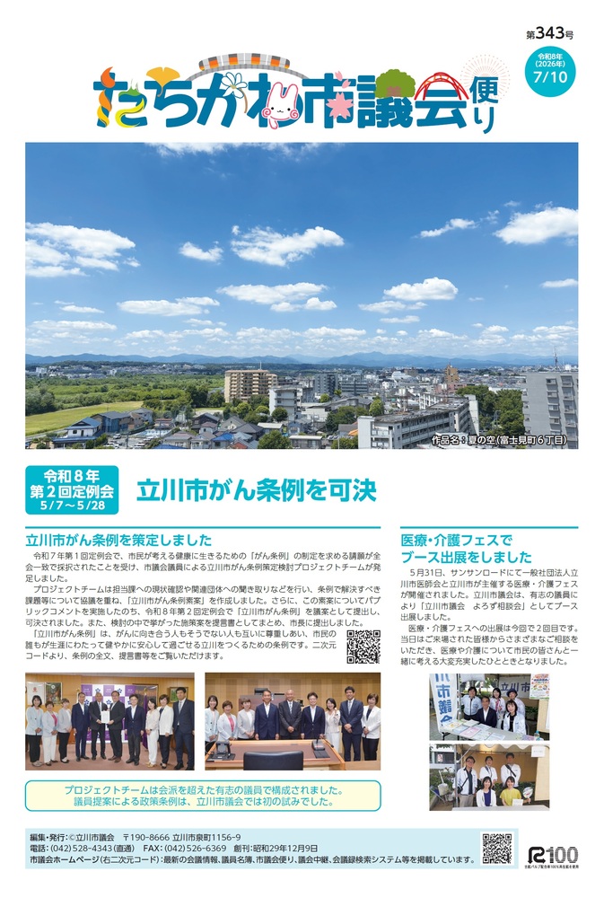 写真:市議会便り第343号 表紙