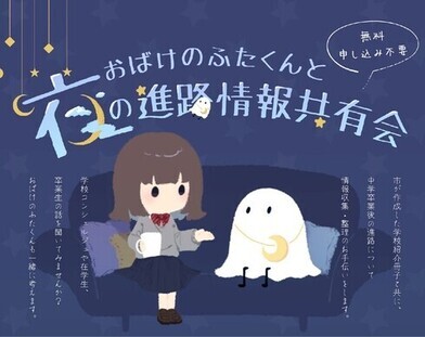 イラストおばけのふたくんと夜の進路情報共有会