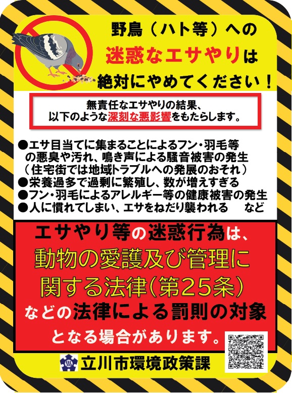 野鳥(ハト等)へのエサやりは絶対にやめてください(エサやり防止の注意喚起チラシ)