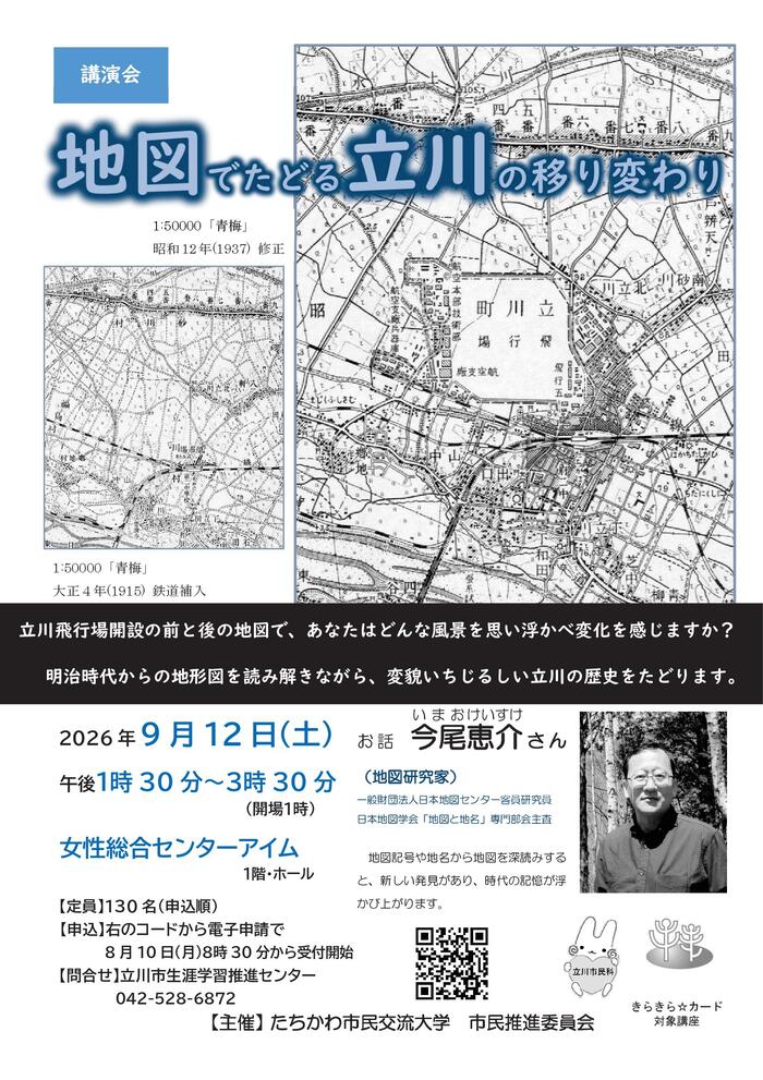 講演会「地図でたどる立川の移り変わり」チラシ