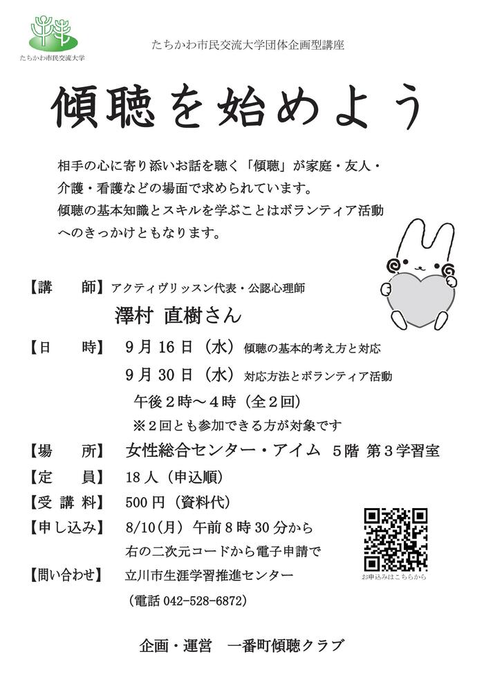 団体企画型講座「傾聴を始めよう」チラシ表