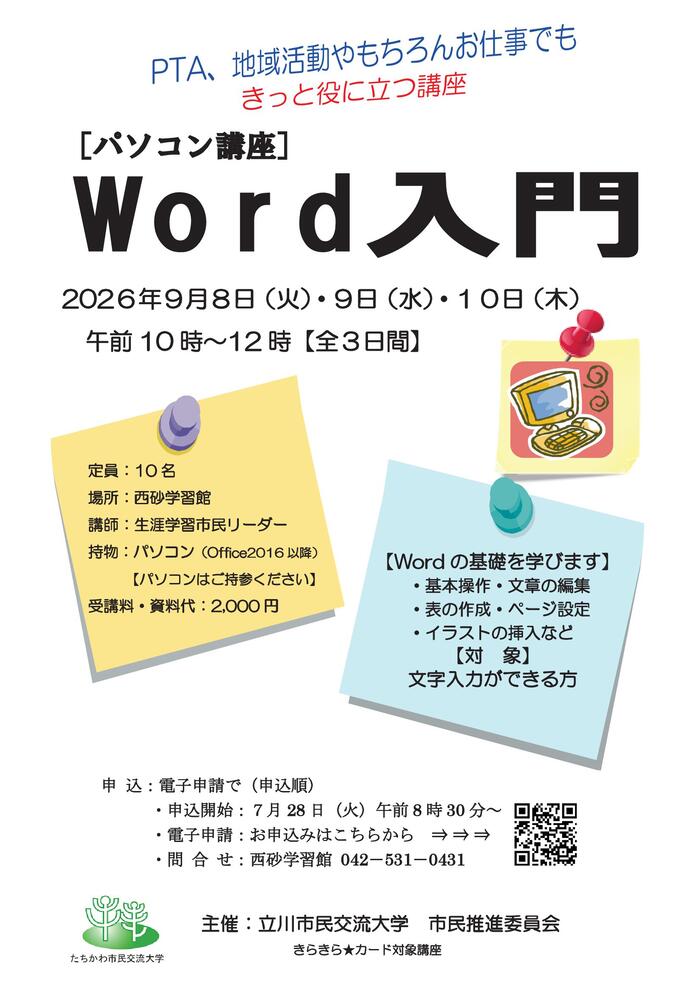 市民企画講演会「パソコン講座『Word入門』」チラシ
