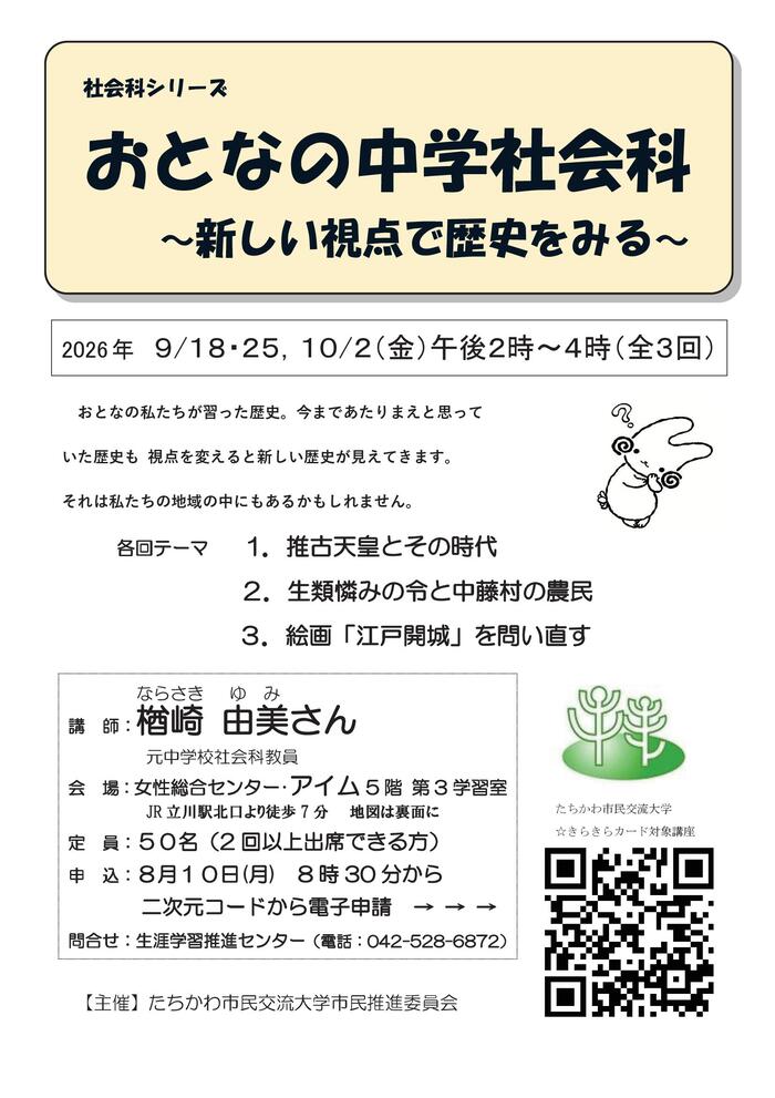 市民企画講座「【社会科シリーズ(おとなの中学社会科)】~新しい視点で歴史をみる~」チラシ