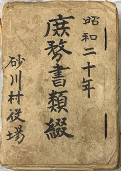 昭和20年（1945）の砂川村の公文書（歴史民俗資料館蔵）の写真