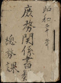 昭和20年（1945）立川市の公文書（歴史民俗資料館蔵）の写真