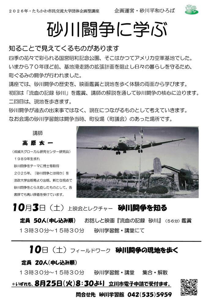 団体企画型講座「砂川闘争に学ぶ」チラシ