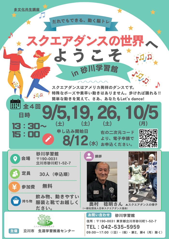 多文化共生講座　スクエアダンスの世界へようこそ　～だれでもできる、動く脳トレ～