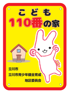 「子ども110番の家」のステッカー画像