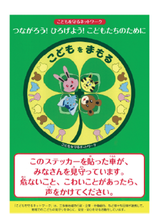 「こどもを守るネットワーク」のステッカー画像