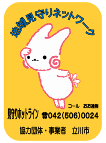 「地域見守りネットワーク」のステッカー画像