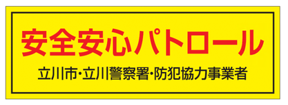防犯啓発マグネットシートの画像