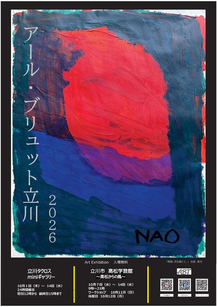 アール・ブリュット立川2026