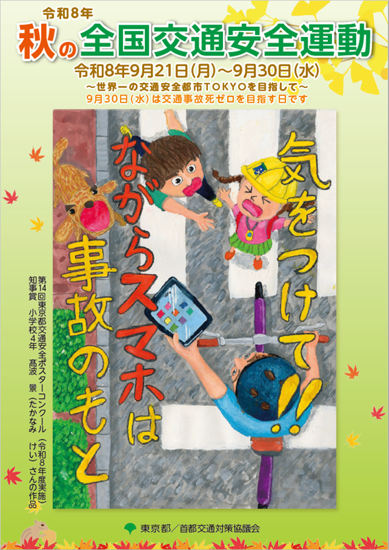 秋の全国交通安全運動のポスター