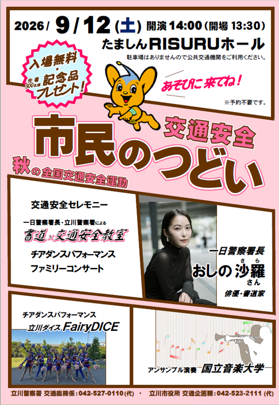 交通安全市民のつどいのポスター