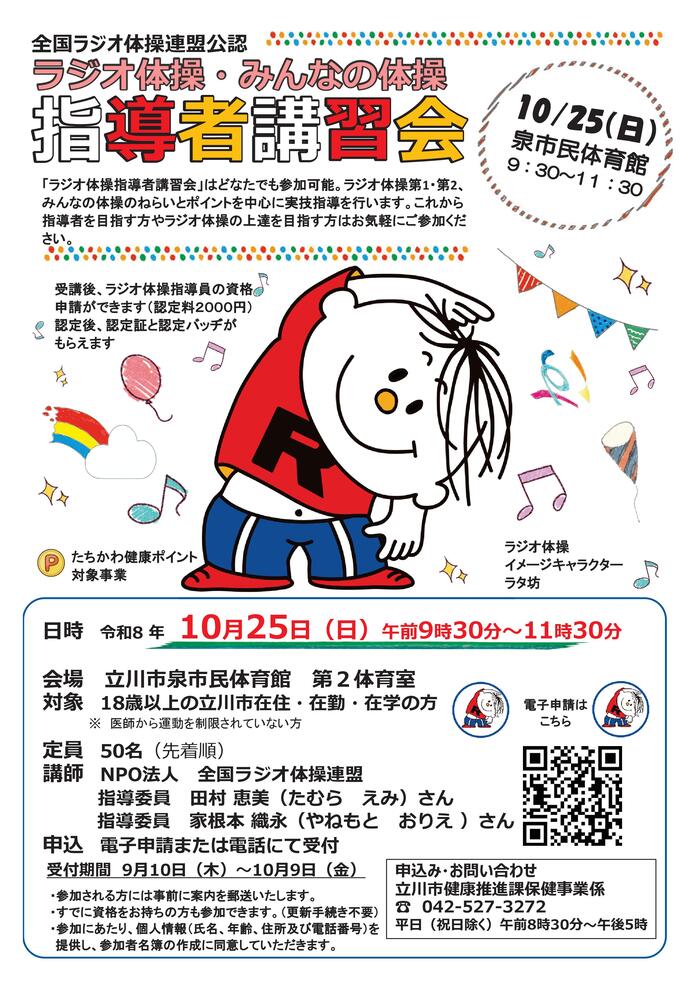 ラジオ体操講習会チラシ