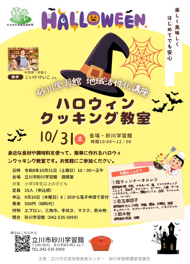 地域活性化講座「ハロウィンクッキング教室」