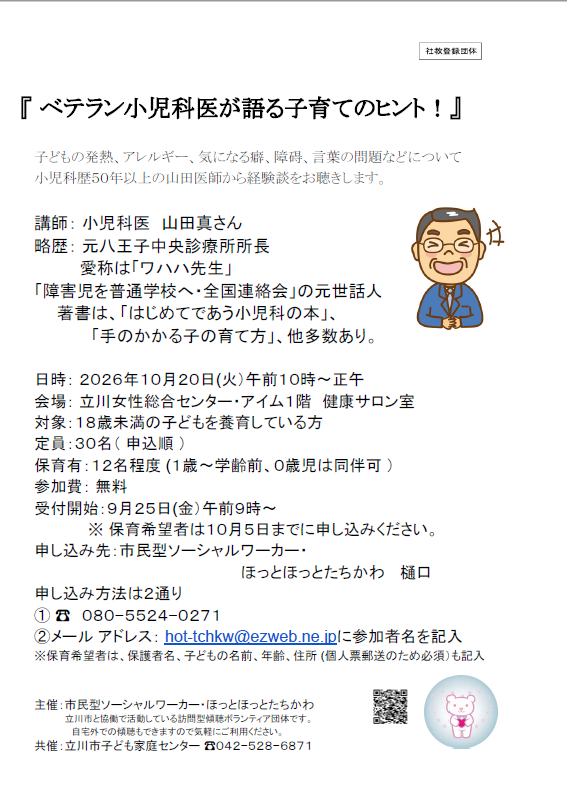 『ベテラン小児科医が語る子育てのヒント！』チラシ