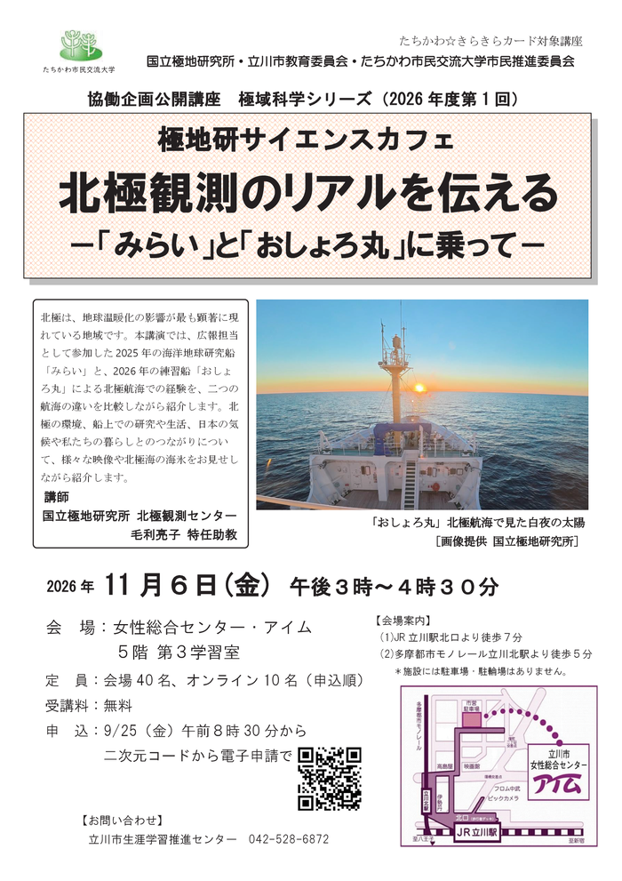 市民企画講座「極地研サイエンスカフェ『北極観測のリアルを伝える-“みらい”と“おしょろ丸”に乗って-』」チラシ
