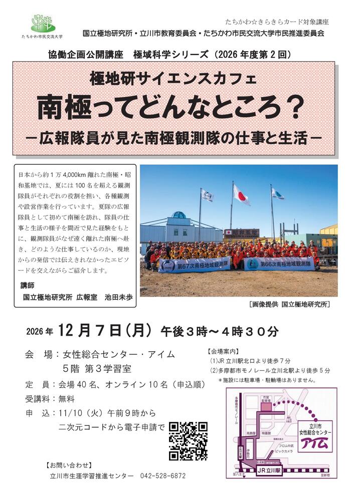 市民企画講座「極地研サイエンスカフェ『南極ってどんなところ?-広報隊員が見た南極観測隊の仕事と生活-』」チラシ