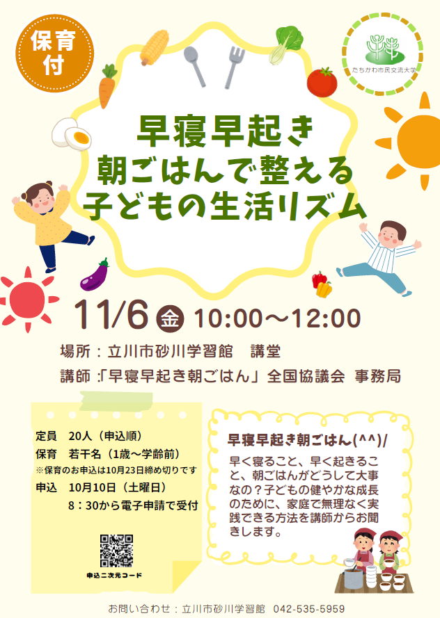 早寝早起き朝ごはんで整える子どもの生活リズム