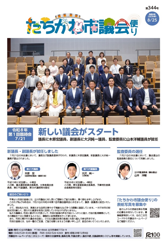 写真:市議会便り第344号 表紙