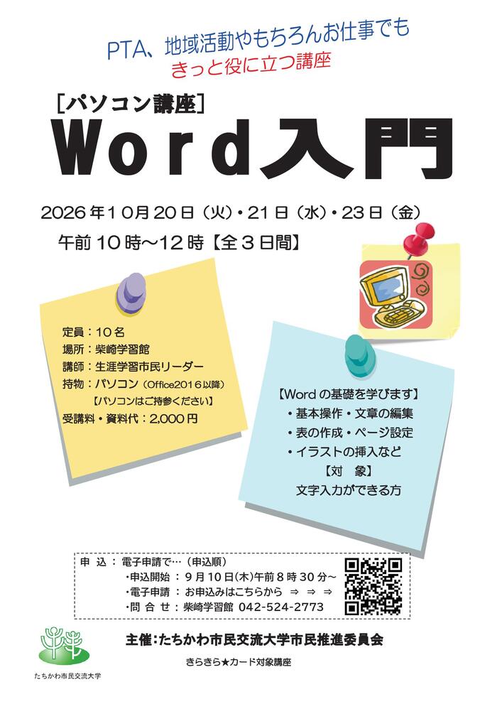 市民企画講座「パソコン講座『Word入門』」チラシ