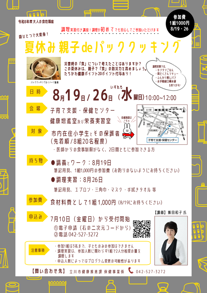 画像:大人の食育講座チラシ(8月)