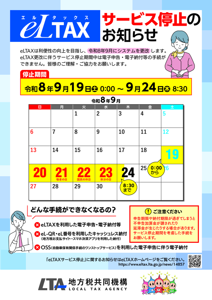 eLTAXサービス停止についてのリーフレット表面です