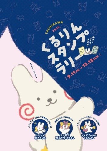 くるりんスタンプラリーの画像