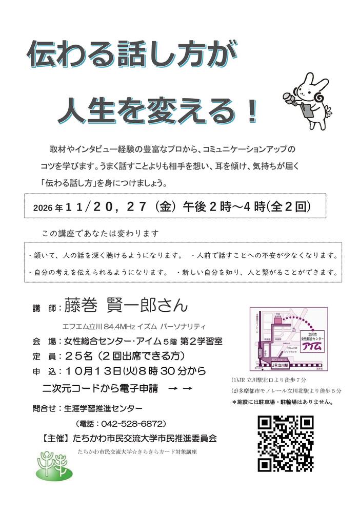 市民企画講座「伝わる話し方が人生を変える」チラシ