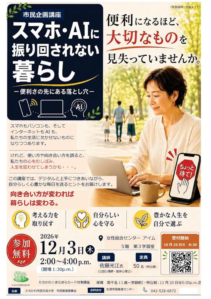 市民企画講座「スマホ・AIに振り回されない暮らしー便利さの先にある落とし穴ー」チラシ