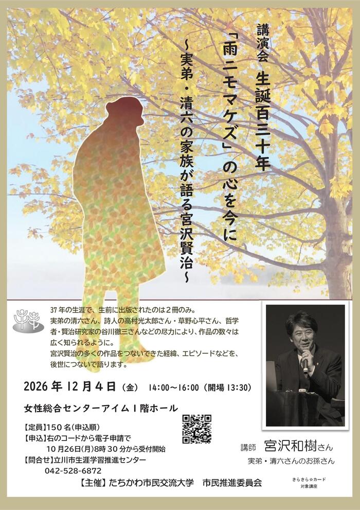 講演会「生誕130年『雨ニモマケズ』の心を今に～実弟・清六の家族が語る宮沢賢治〜」チラシ