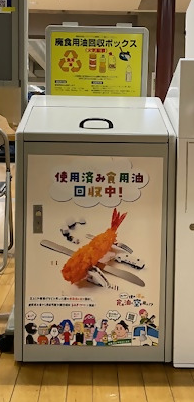 廃食用油