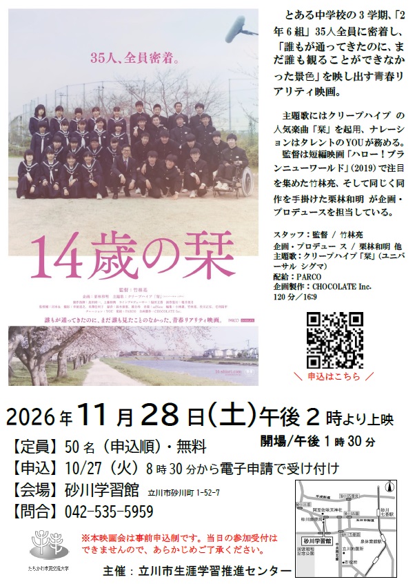 人権映画会「14歳の栞」