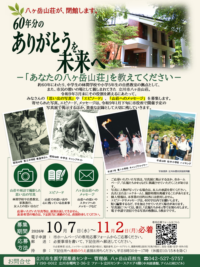 「あなたの八ヶ岳山荘」を教えてください_写真メッセージ募集チラシ