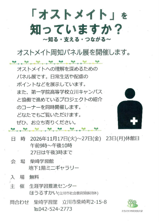 オストメイト展示のためのチラシです。