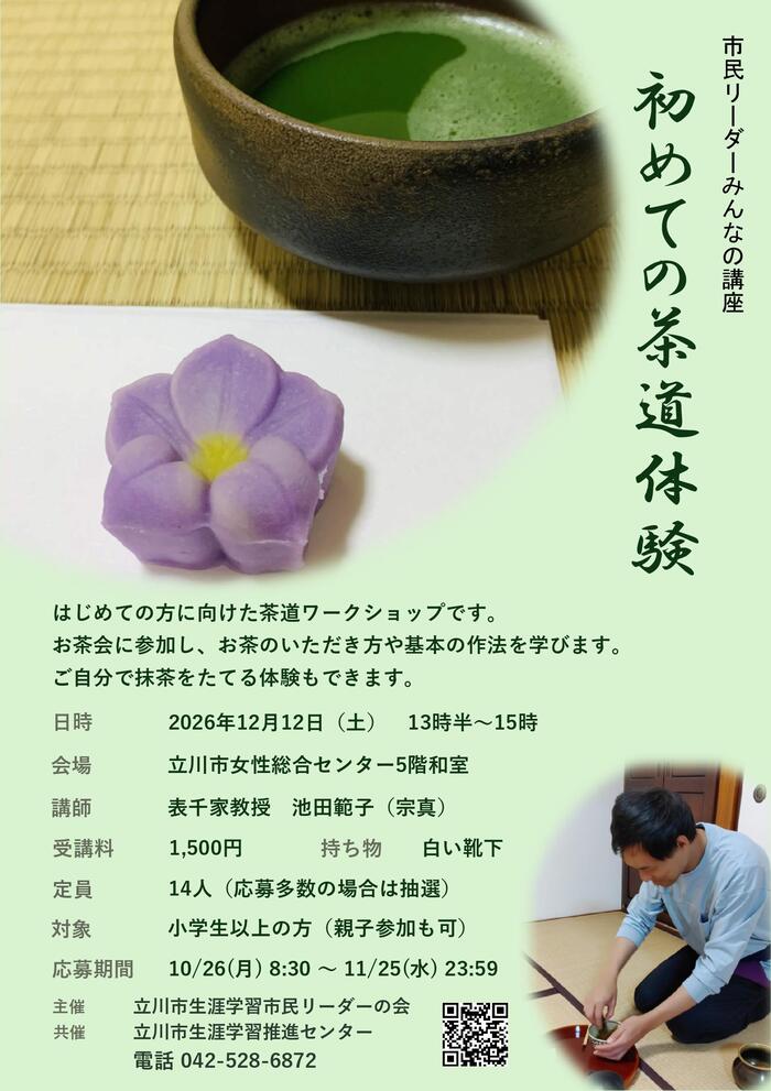 初めての茶道体験チラシ