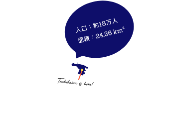 立川市の位置図と基本情報。東京都多摩地域中央部に位置し、人口約186,141人、面積24km²。「Tachikawa is here!」のテキストと濃紺の地図で市の位置を表示