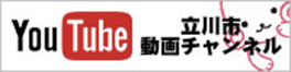 YouTube 立川市動画チャンネル（別ウィンドウで開きます）