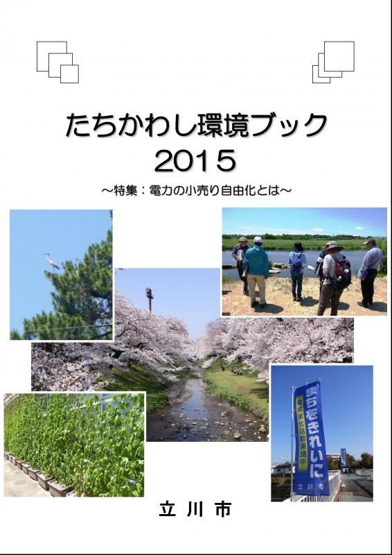 環境ブック2015表紙