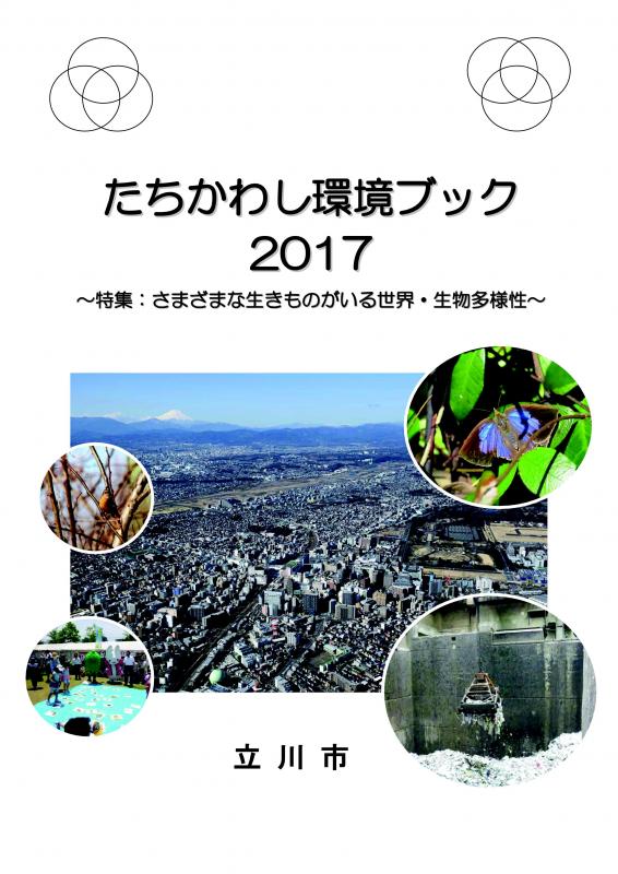 2017環境ブック表紙