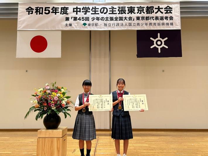 令和5年度中学生の主張東京都大会受賞者