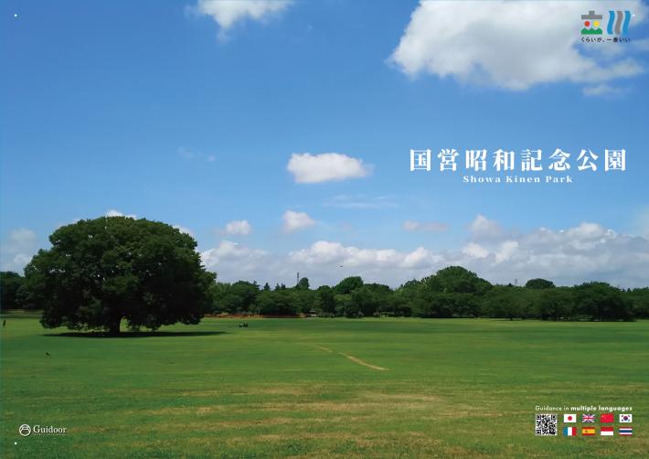 国営昭和記念公園のポスター