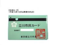 平成15年10月以降に発行の市民カード(現在のカード)