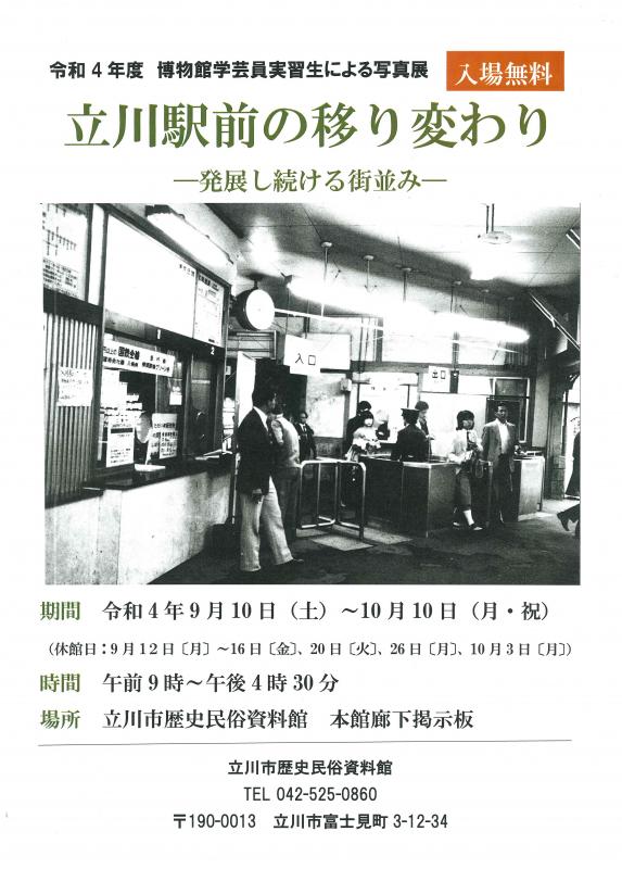 写真展「立川駅前の移り変わり」ポスター