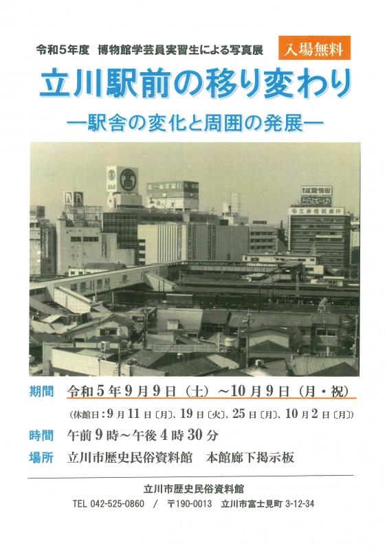 写真展「立川駅前の移り変わり―駅舎の変化と周囲の発展―」ポスター